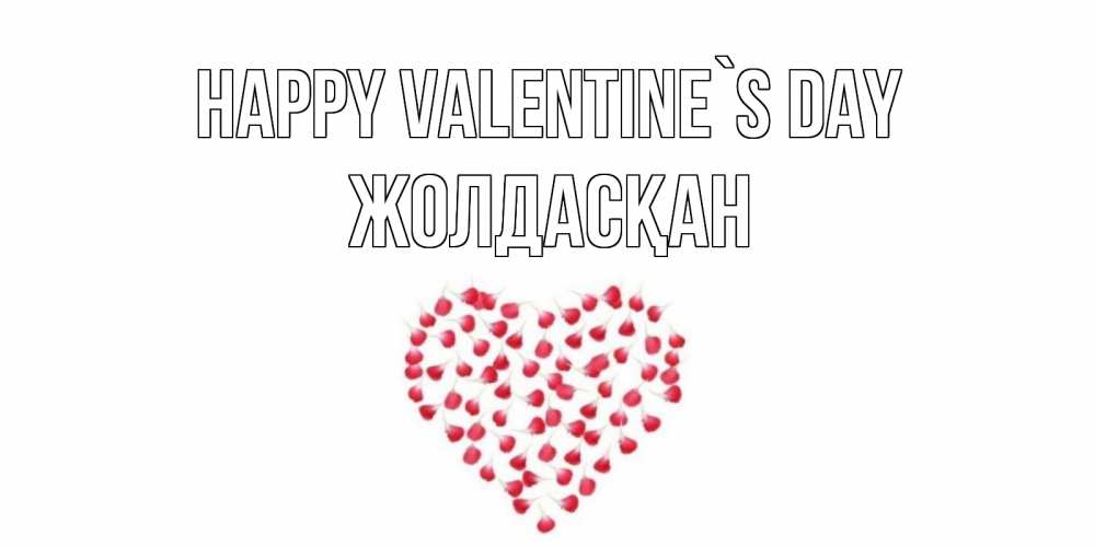 Greetings card с именем, Жолдасқан Happy Valentine`s Day сердечко для любимой Greetings with text for free download 